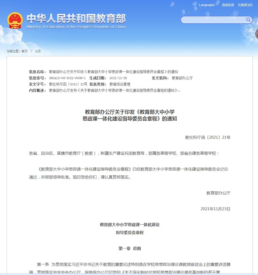 教育部辦公廳關(guān)于印發(fā)《教育部大中小學(xué)思政課一體化建設(shè)指導(dǎo)委員會章程》的通知