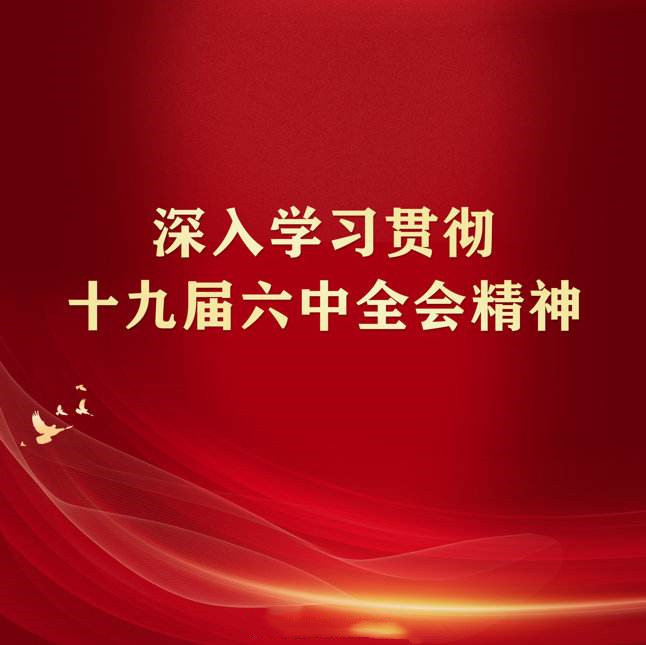 越是偉大的事業(yè)越需要開拓創(chuàng)新（深入學(xué)習(xí)貫徹黨的十九屆六中全會精神）