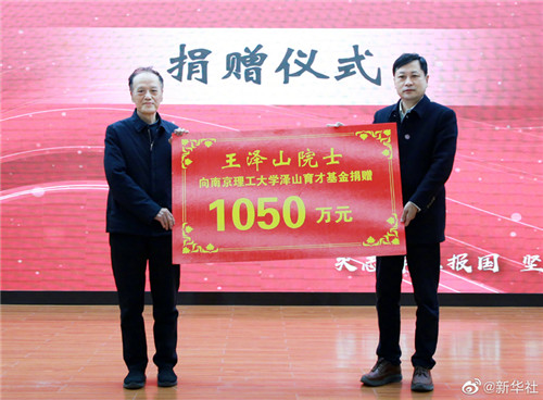 國家最高科學技術(shù)獎得主王澤山院士捐贈1050萬元