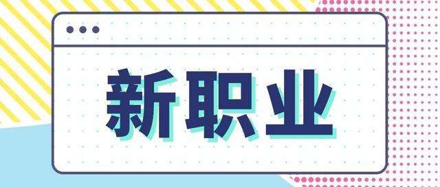 這些新職業(yè)有了“國標(biāo)”