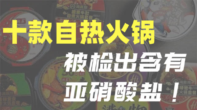 “自熱火鍋”里檢出亞硝酸鹽，還能愉快地吃嗎？