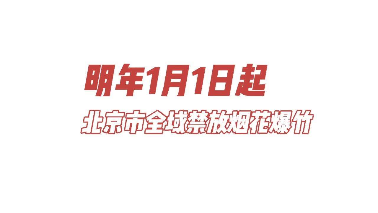 北京明年起全市禁放煙花爆竹