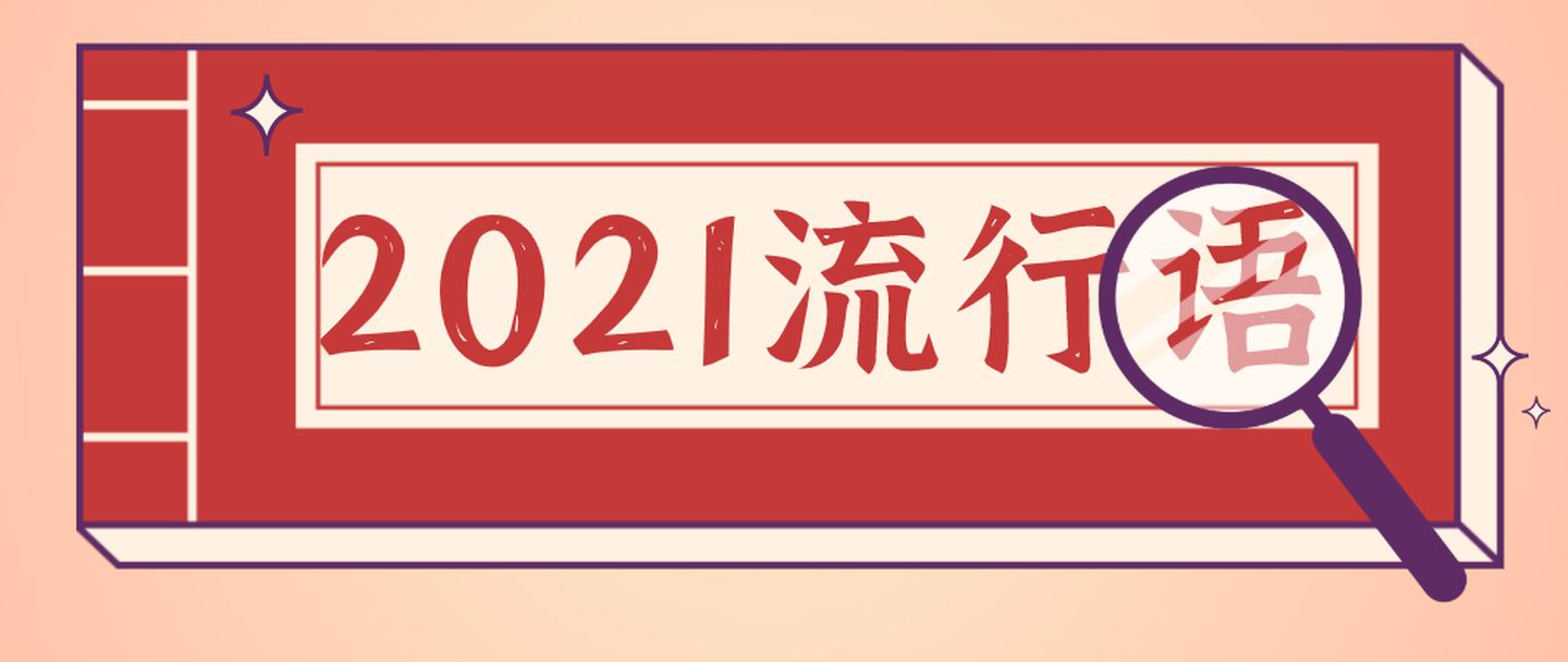 覺醒年代、YYDS等進(jìn)入“2021年度十大網(wǎng)絡(luò)用語”