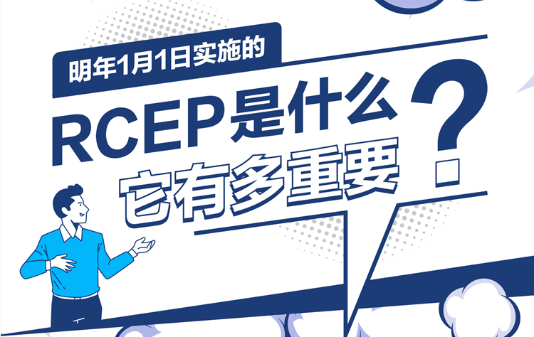 明年1月1日實(shí)施的RCEP是什么？它有多重要？