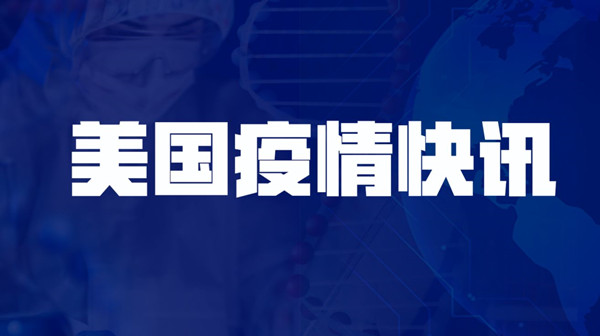 約翰斯·霍普金斯大學：美國累計新冠確診病例超5000萬例