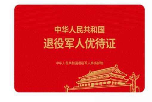退役軍人事務(wù)部正式啟動退役軍人、其他優(yōu)撫對象優(yōu)待證申領(lǐng)工作