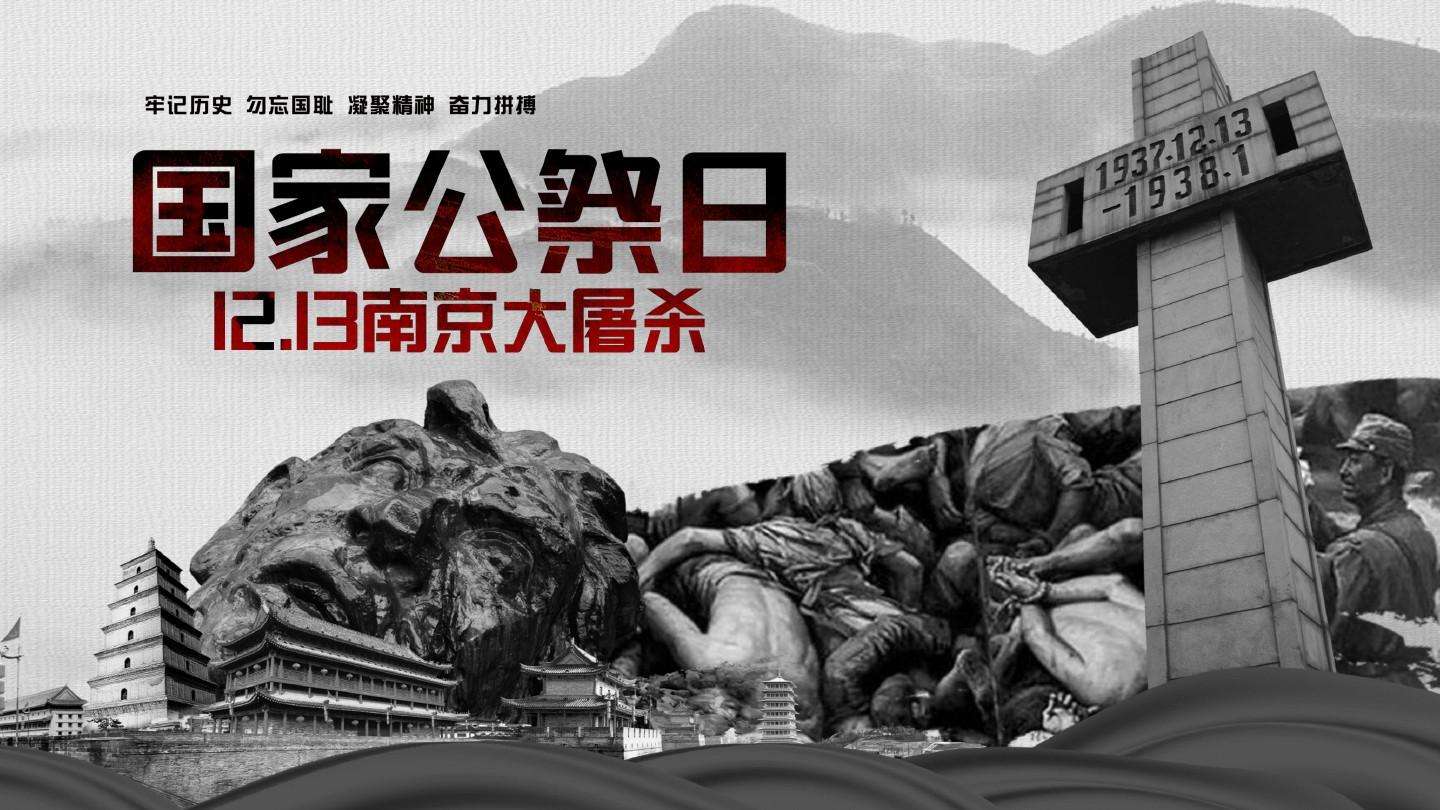 國家公祭日，九個數(shù)字表吾輩心聲