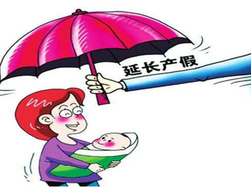 20多個省份修改人口與計劃生育條例 延長產(chǎn)假增加育兒假