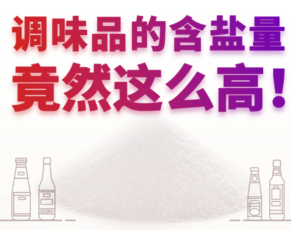 【減鹽知多少】調(diào)味品的含鹽量，竟然這么高！