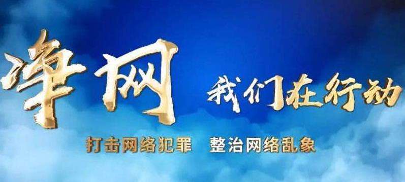 “凈網(wǎng)”集中行動清理網(wǎng)絡有害信息千余萬條 多部門聯(lián)合掛牌督辦125起典型案件
