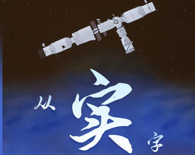 從“實(shí)”字看為民族復(fù)興奠定更強(qiáng)大物質(zhì)基礎(chǔ)——習(xí)近平經(jīng)濟(jì)思想的生動(dòng)實(shí)踐述評之二