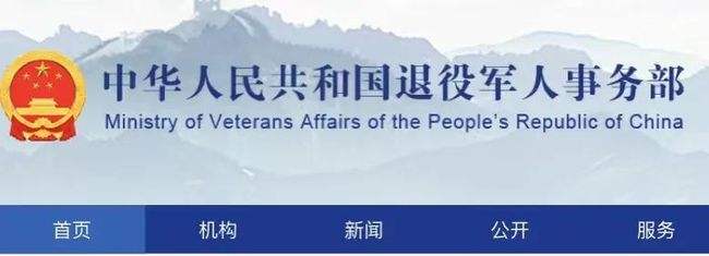 退役軍人事務部等11部門聯(lián)合發(fā)文部署實施退役軍人逐月領取退役金工作