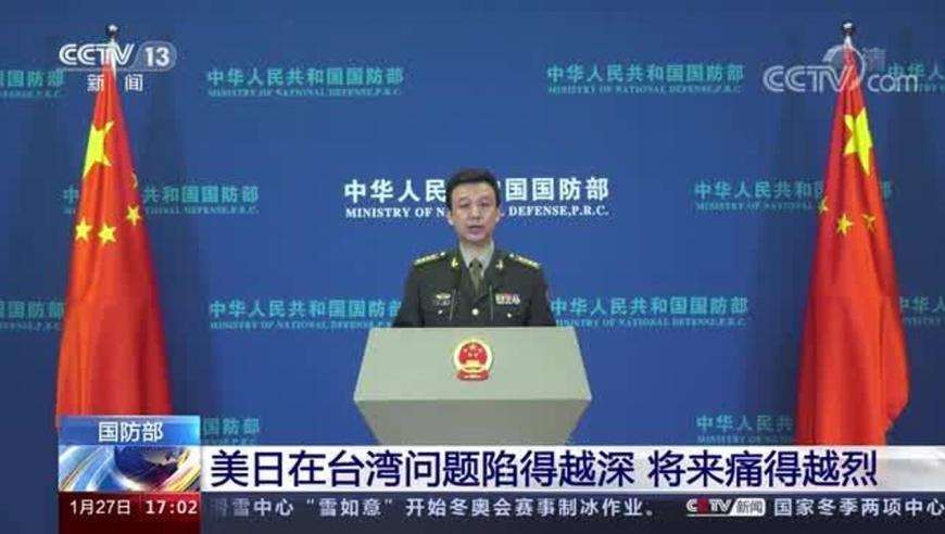 國(guó)防部：美日在臺(tái)灣問題上陷得越深 將來會(huì)痛得越烈