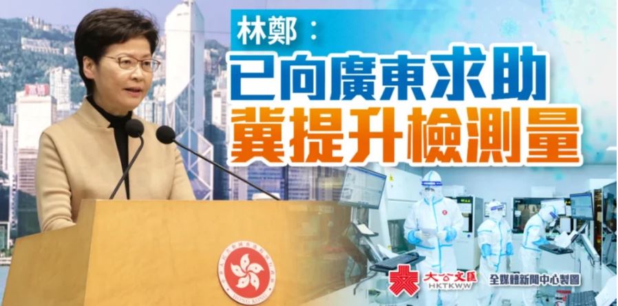林鄭月娥：香港疫情嚴(yán)峻，已向廣東省求助希望提升檢測能力