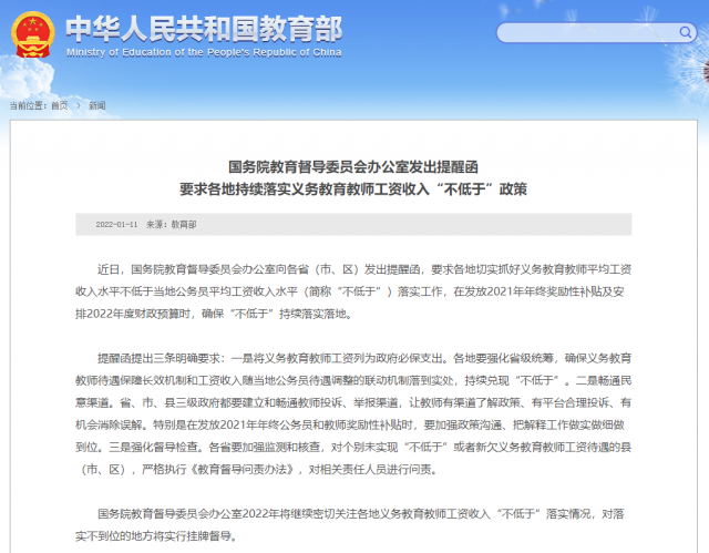 國務院教育督導辦：各地要持續(xù)落實義務教育教師工資收入“不低于”政策