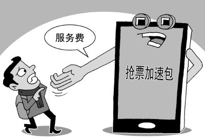 “搶票加速”服務(wù)，真管用還是大忽悠？