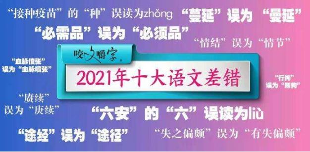 2021“十大語文差錯(cuò)”公布，這些字詞你讀對了嗎