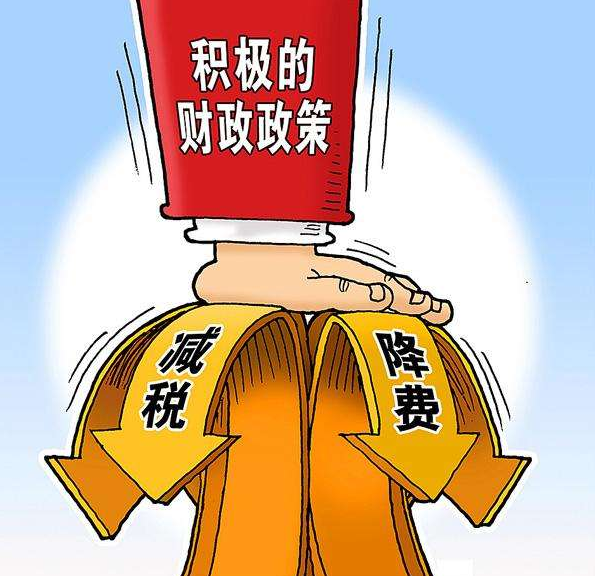 積極財(cái)政發(fā)力 將實(shí)施更大力度減稅降費(fèi)