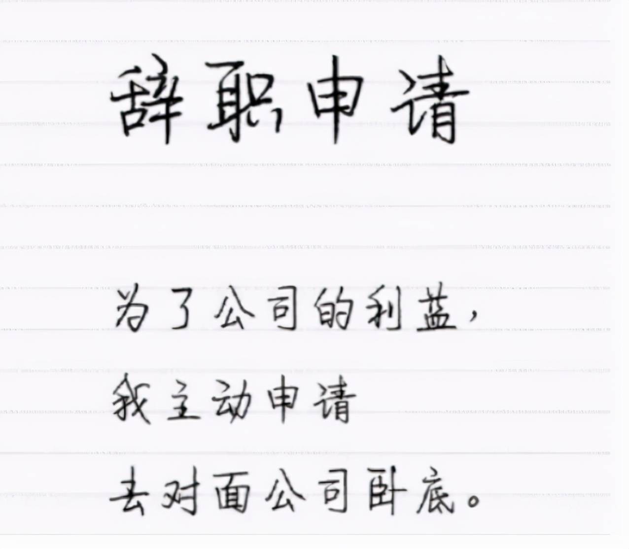 “你兇我我就辭職”，00后畢業(yè)生辭職信火出圈，領(lǐng)導(dǎo)看后啞口無(wú)言
