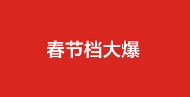 春節(jié)檔新片預售票房突破3.2億元 你想去看哪一部？