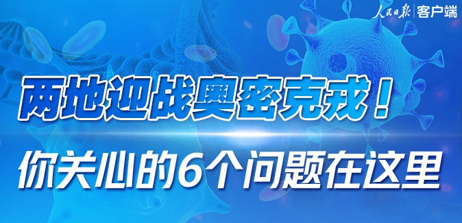 兩地迎戰(zhàn)奧密克戎！你關(guān)心的6個(gè)問題在這里