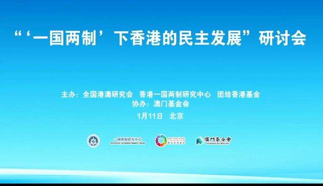 “‘一國兩制’下香港的民主發(fā)展”研討會舉行