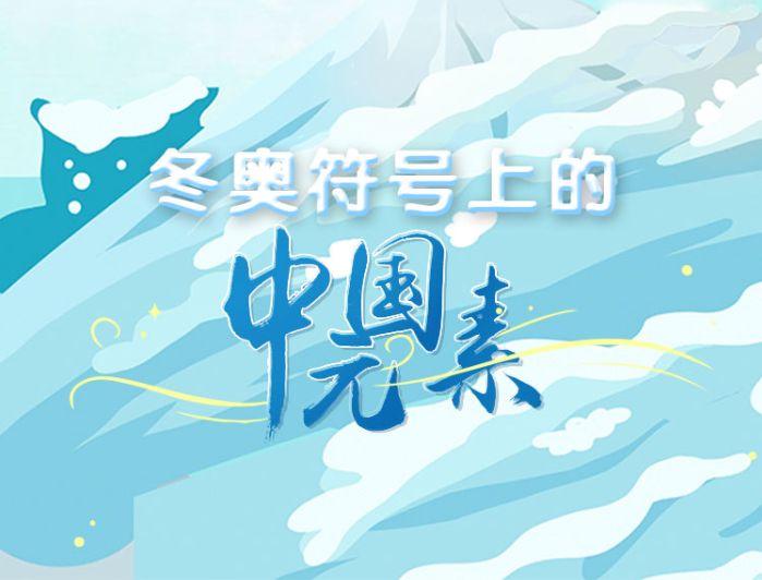 從磅礴到細(xì)潤(rùn)——北京冬奧的中國(guó)文化元素