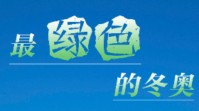 海報(bào) | 這份北京冬奧之最，請查收