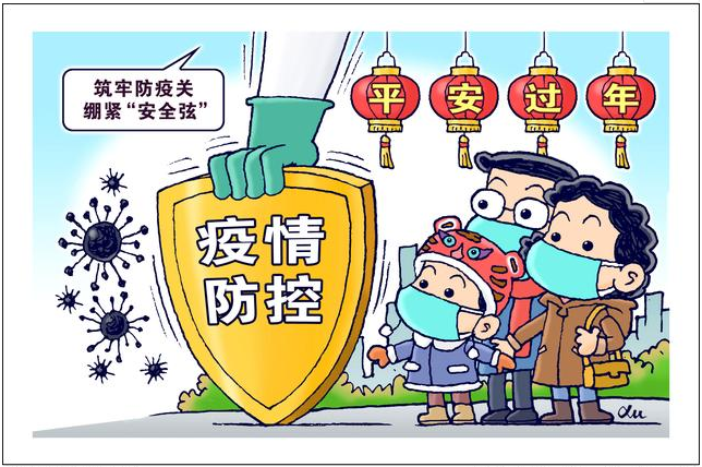 筑牢防疫關，平安好過年