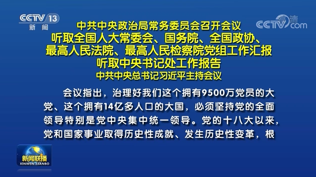 中共中央政治局常務委員會召開會議 習近平主持會議