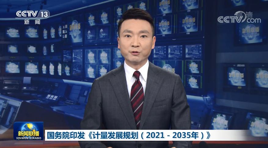 國務(wù)院印發(fā)《計量發(fā)展規(guī)劃（2021—2035年）》