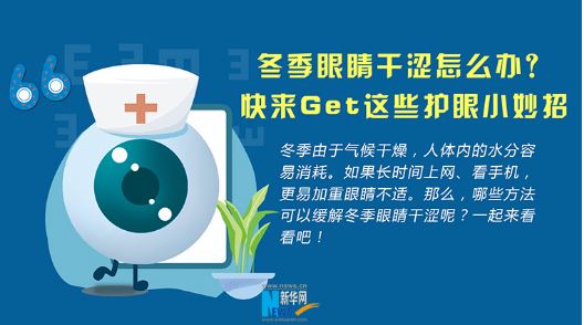 冬季眼睛干澀怎么辦？快來Get這些護眼小妙招