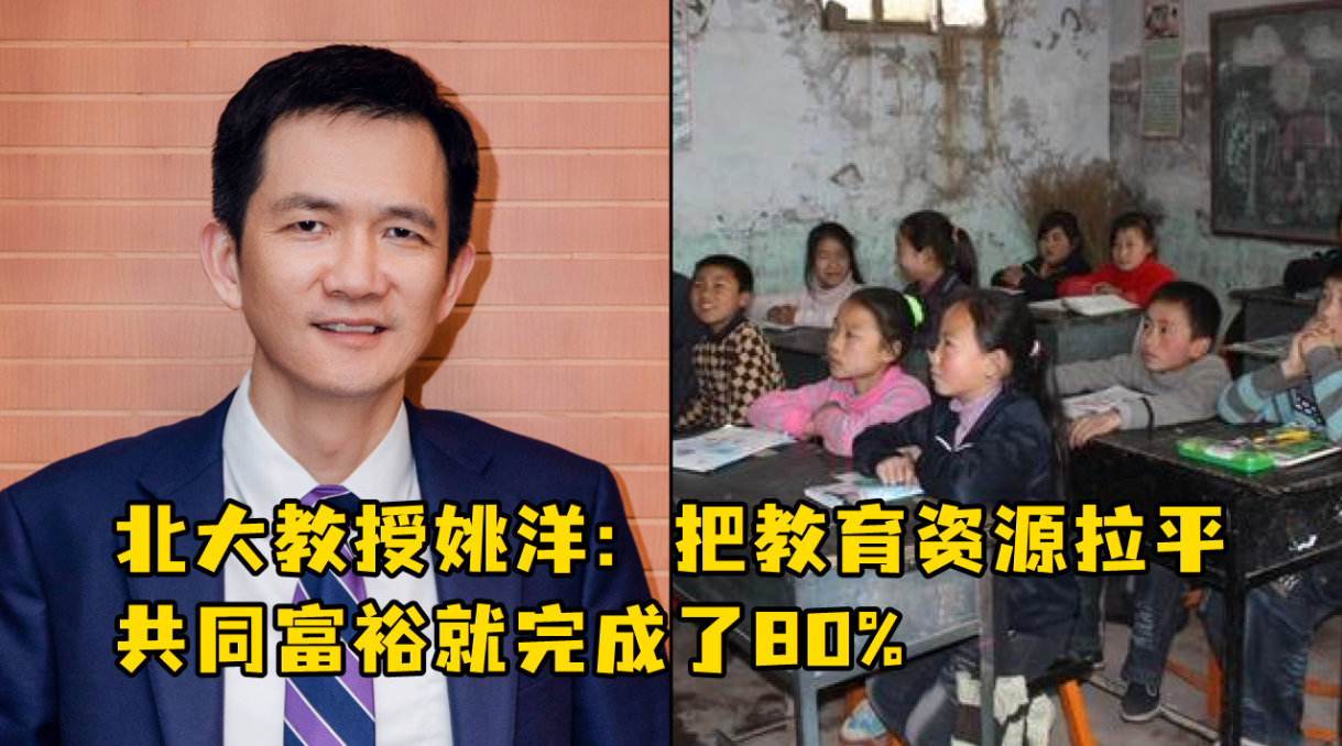 北大教授姚洋：把教育資源拉平，共同富裕就完成了80%