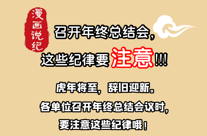 漫畫說紀 | 開年終總結(jié)會，這些紀律要注意