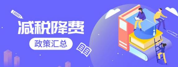 惠企利民！2021年全年新增減稅降費約1.1萬億元