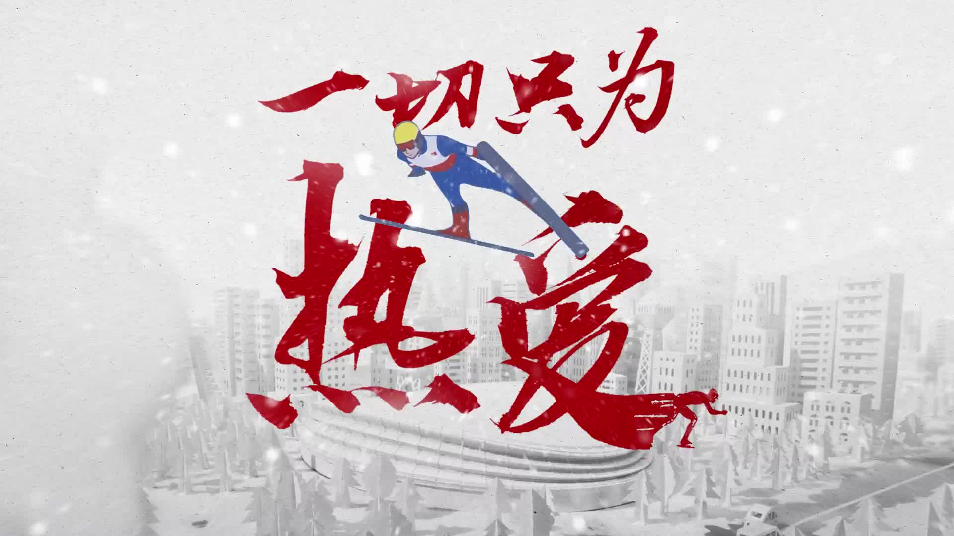 一切只為熱愛(ài)！最炫冬奧宣傳片來(lái)了