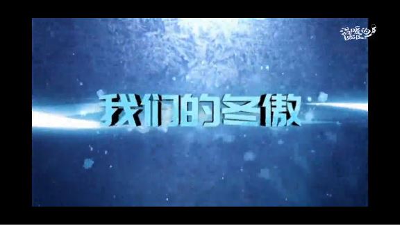 我們的冬傲｜跟隨中青報(bào)特派記者一步進(jìn)閉環(huán)吧