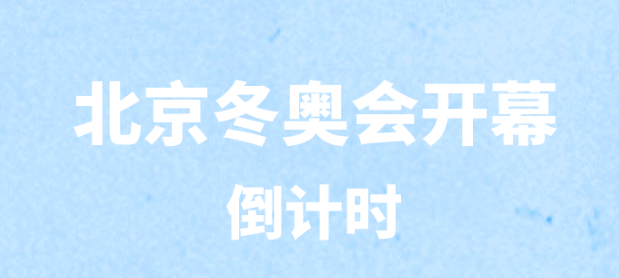 北京冬奧會倒計(jì)時(shí)30天，期待！