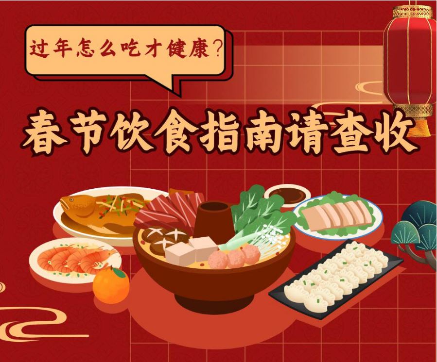 過年怎么吃才健康？春節(jié)飲食指南請查收