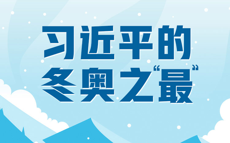 相約冰雪，一起來|習(xí)近平的冬奧之“最”