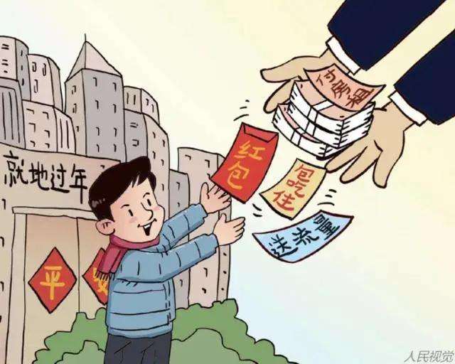 發(fā)補(bǔ)貼、發(fā)消費(fèi)券，還有……多地出招留民眾就地過年