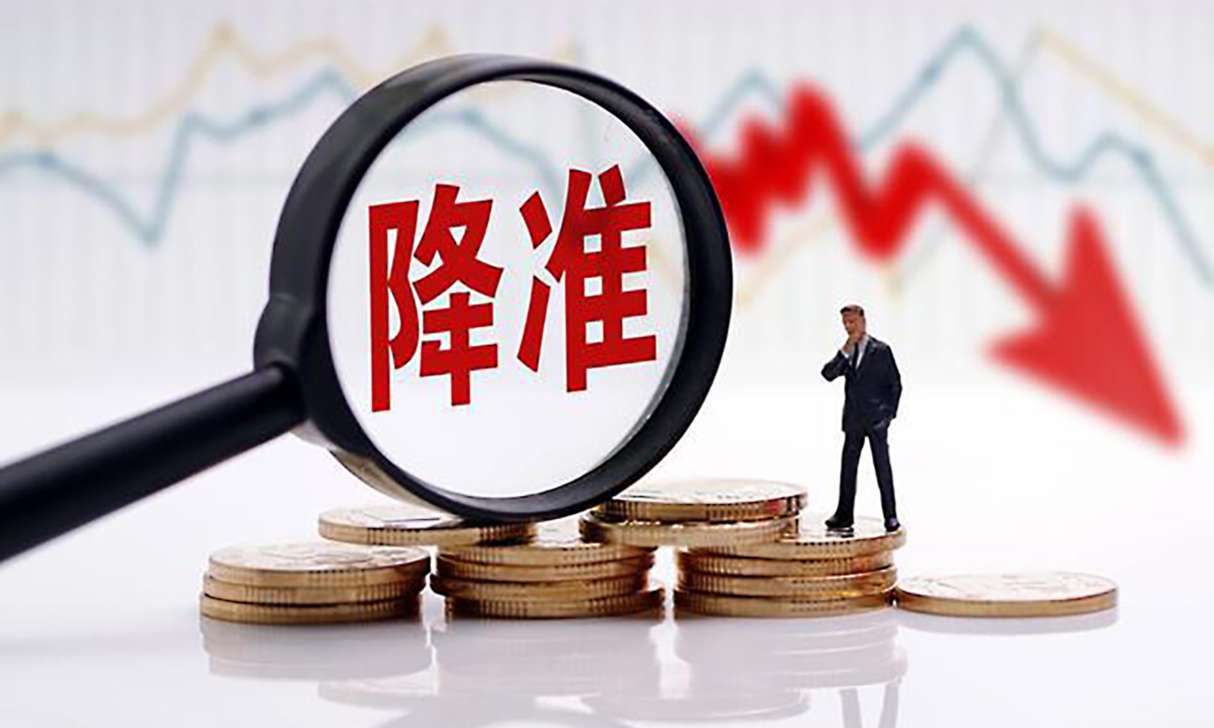 央行副行長：中國降準空間變小，但仍有一定空間