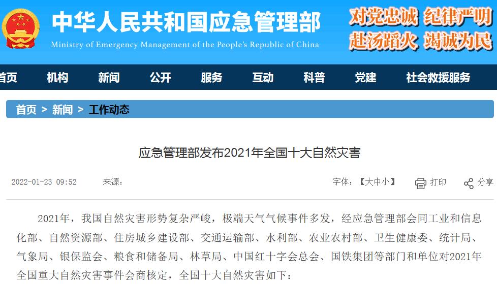 2021年全國十大自然災害發(fā)布 青?，敹?.4級地震等入選