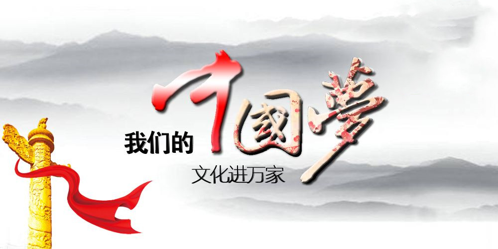 中央宣傳部等印發(fā)《關(guān)于開展2022年“我們的中國(guó)夢(mèng)”——文化進(jìn)萬家活動(dòng)的通知》