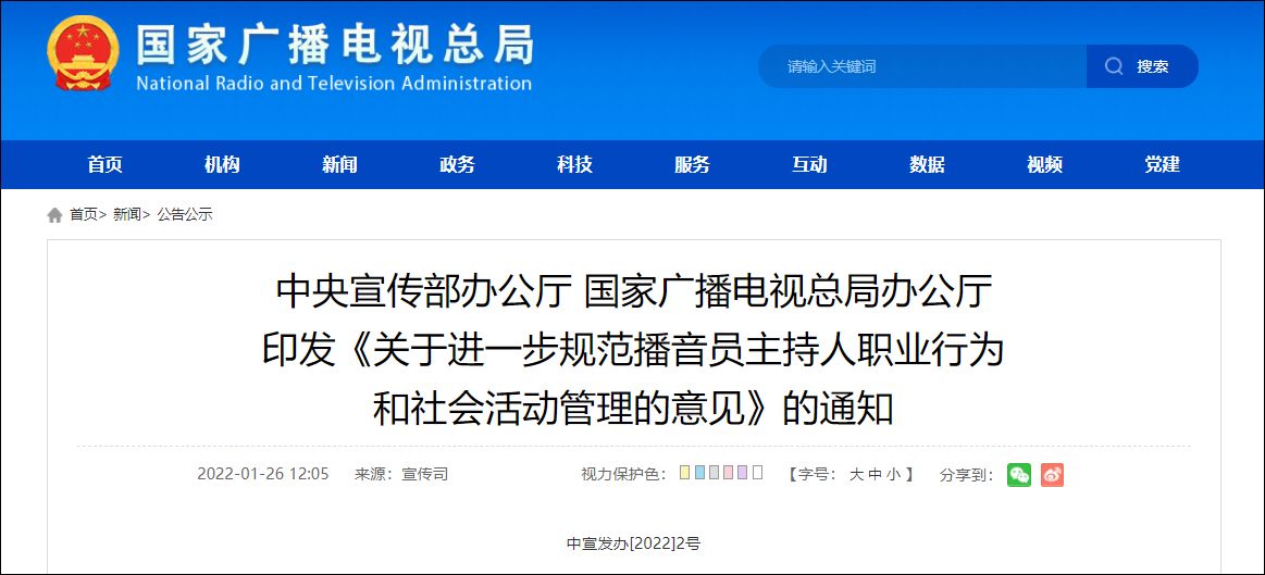 中宣部、國(guó)家廣電總局印發(fā)文件規(guī)范播音員主持人職業(yè)行為和社會(huì)活動(dòng)