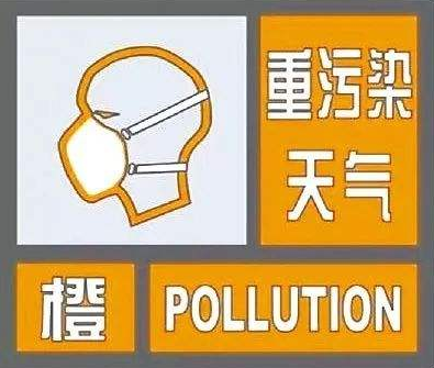 聊城發(fā)布重污染天氣橙色預(yù)警 1月4日20時(shí)啟動(dòng)Ⅱ級應(yīng)急響應(yīng)