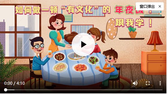 如何做一頓“有文化”的年夜飯？一起來學吧！