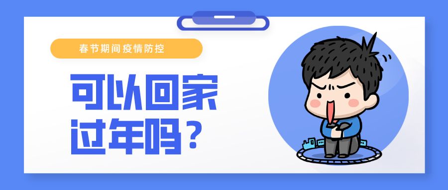 多省份倡議春節(jié)“非必要不離開” 這地補貼1000元