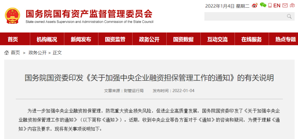 管控更嚴！國資委明確對中央企業(yè)融資擔保實行“兩禁兩控”