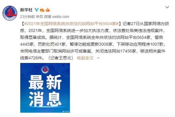 2021年全國網(wǎng)信系統(tǒng)共依法約談網(wǎng)站平臺(tái)5654家